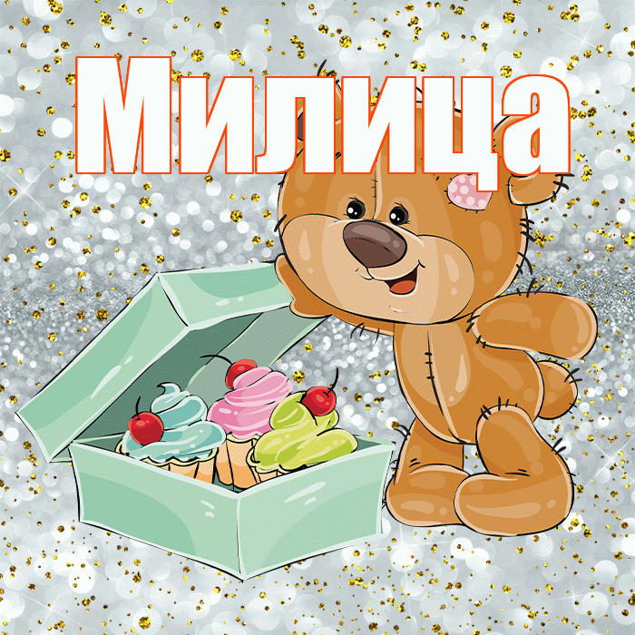 Милица! Приятного аппетита! Красивая открытка Милице!