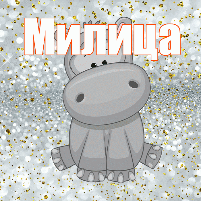 Милица! Приятного аппетита! Красивая открытка Милице!