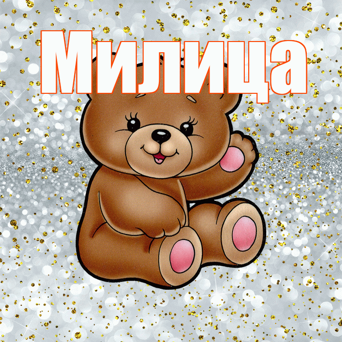 Милица! Приятного аппетита! Красивая открытка Милице!