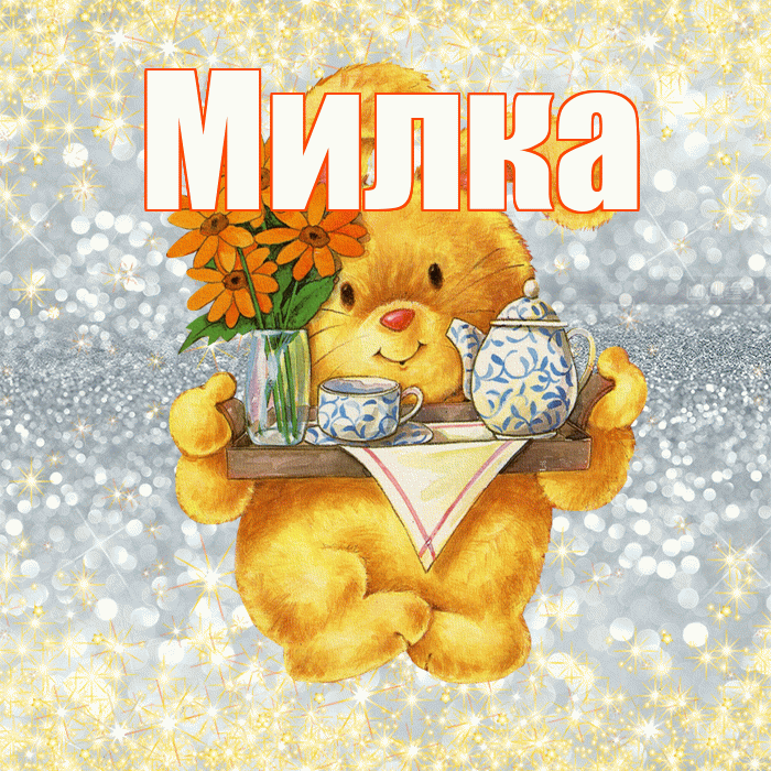 Милка! Приятного аппетита! Красивая открытка !