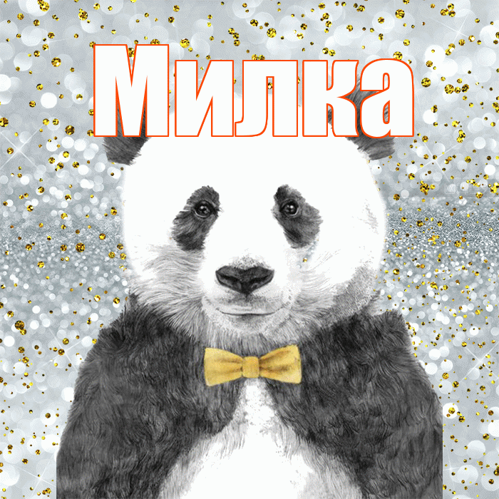 Милка! Приятного аппетита! Красивая открытка !