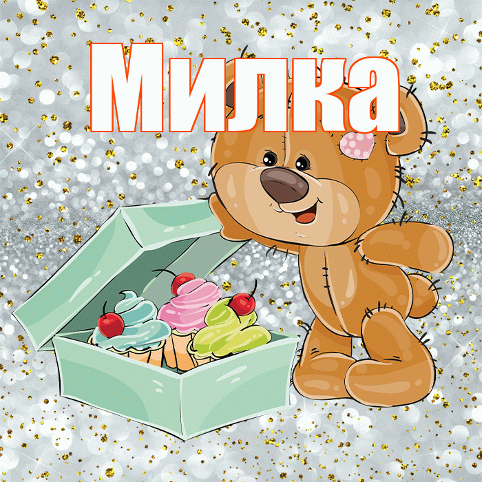Милка! Приятного аппетита! Красивая открытка !