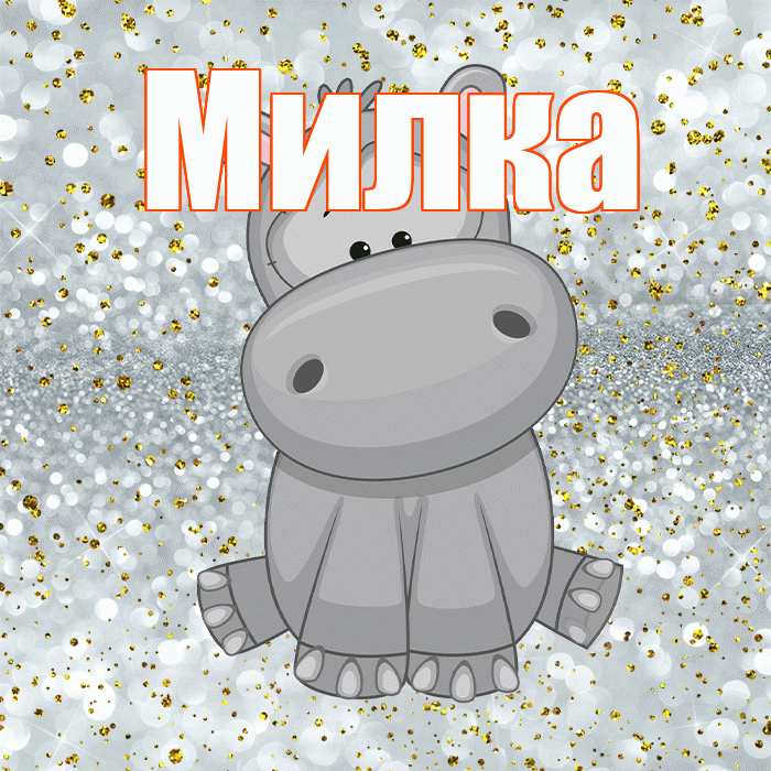 Милка! Приятного аппетита! Красивая открытка !