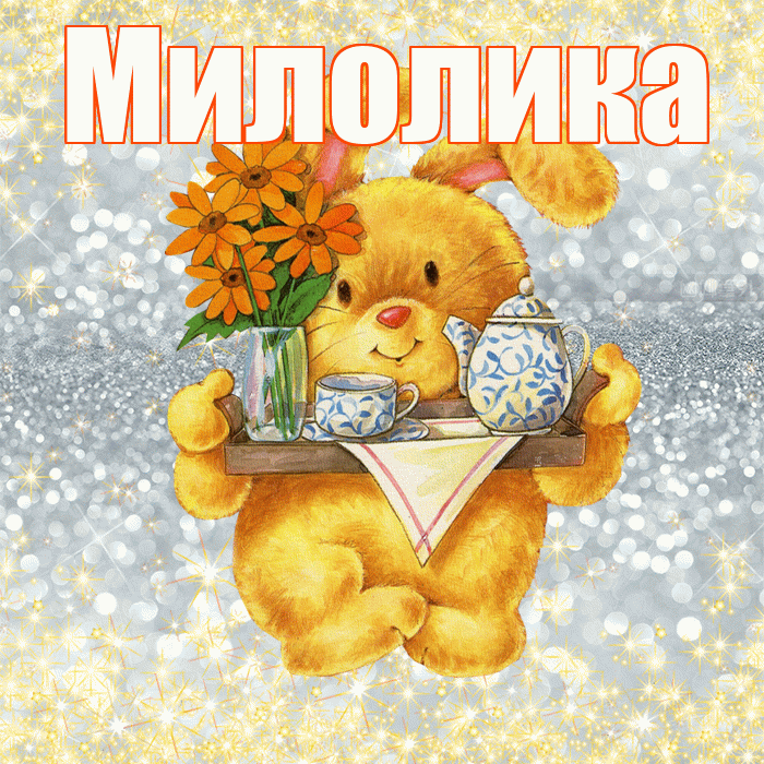 Милолика! Приятного аппетита! Красивая открытка Милоликовне!