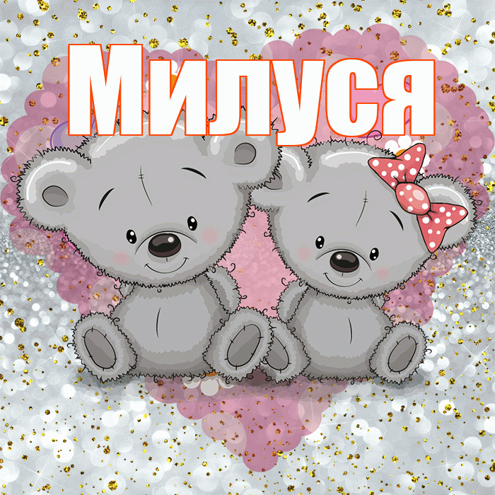 Милуся! Приятного аппетита! Красивая открытка !