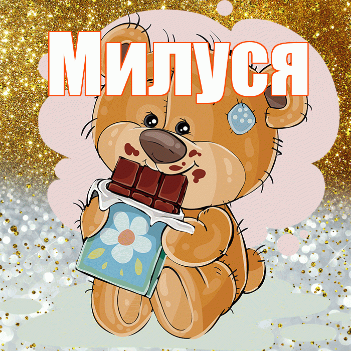 Милуся! Приятного аппетита! Красивая открытка !
