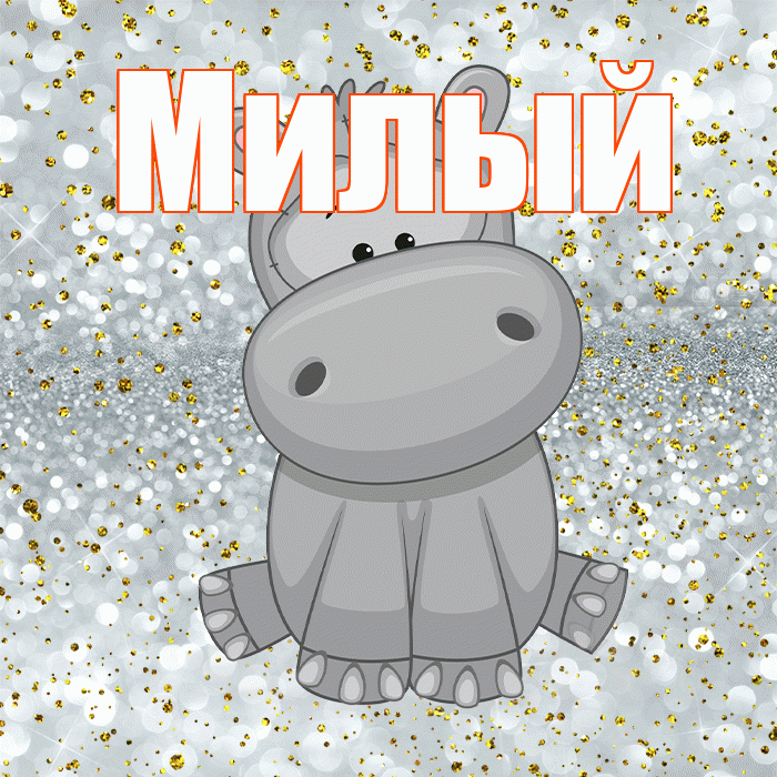 Милый! Приятного аппетита! Красивая открытка Милому!