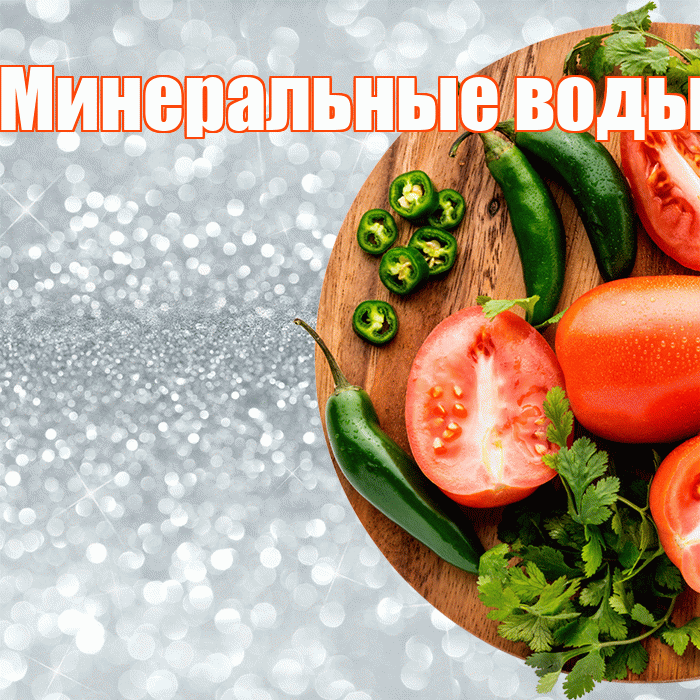 Минеральные воды! Приятного аппетита! Красивая открытка !