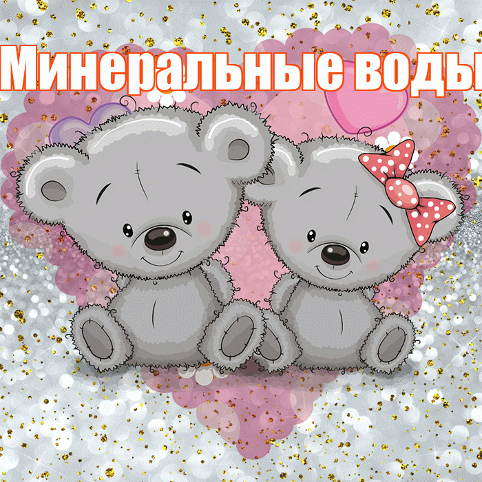 Минеральные воды! Приятного аппетита! Красивая открытка !