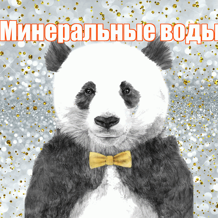 Минеральные воды! Приятного аппетита! Красивая открытка !