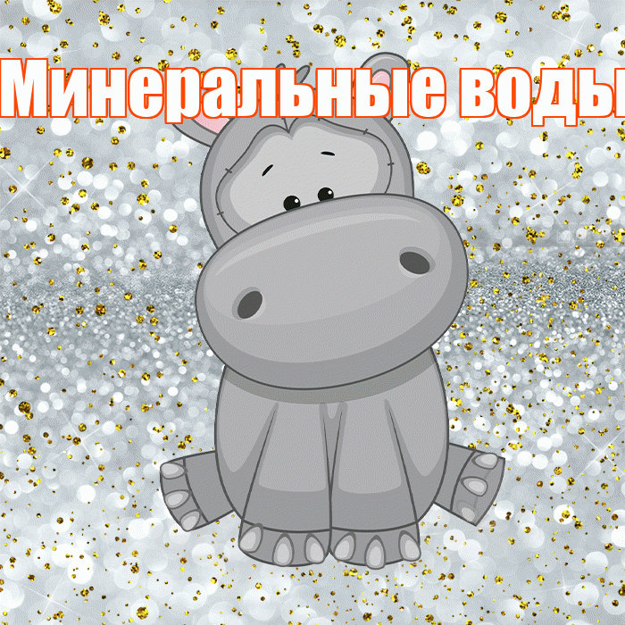 Минеральные воды! Приятного аппетита! Красивая открытка !