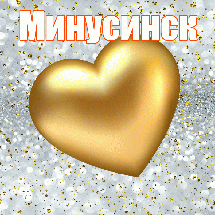Минусинск! Приятного аппетита! Красивая открытка Минусинску!