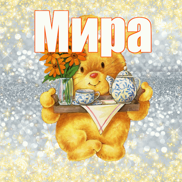 Мира! Приятного аппетита! Красивая открытка Миру!