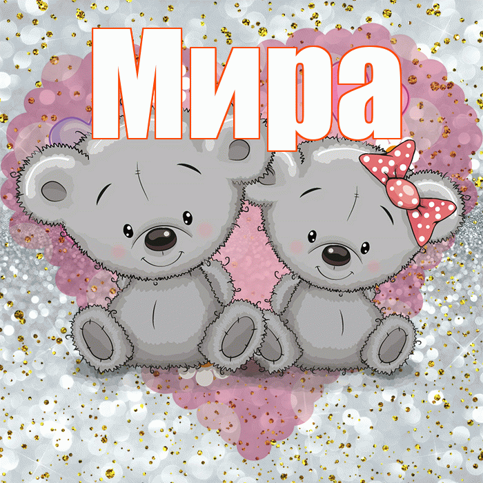 Мира! Приятного аппетита! Красивая открытка Миру!