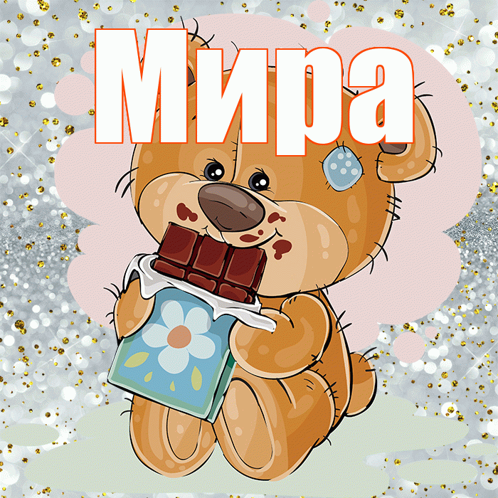 Мира! Приятного аппетита! Красивая открытка Миру!