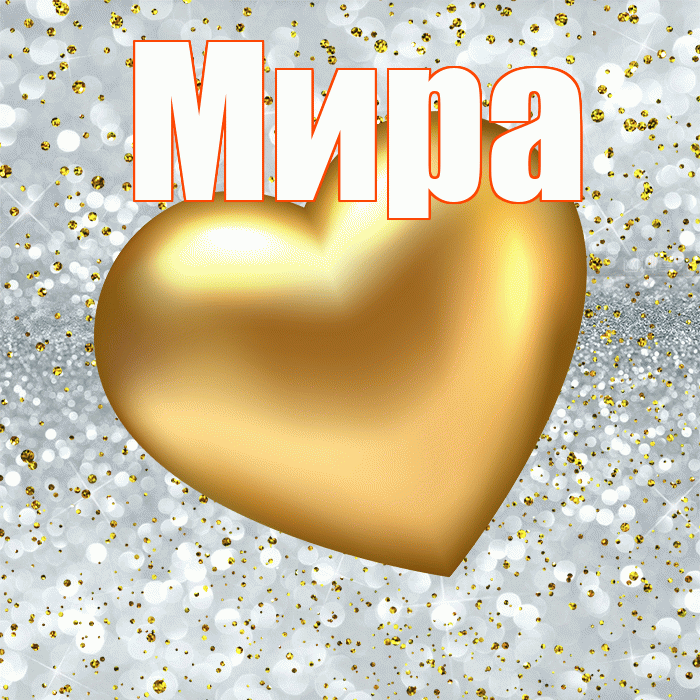 Мира! Приятного аппетита! Красивая открытка Миру!