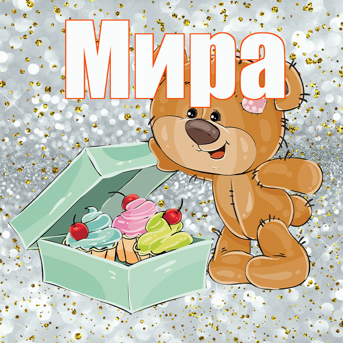 Мира! Приятного аппетита! Красивая открытка Миру!
