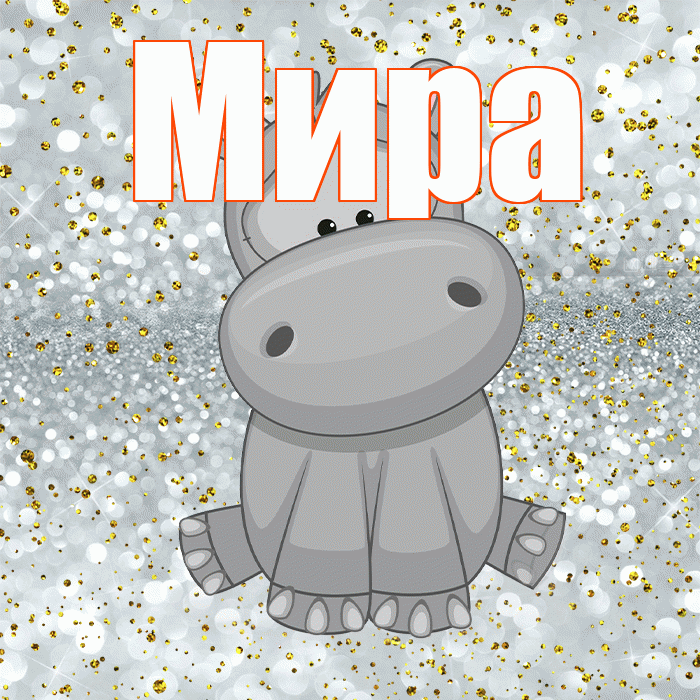 Мира! Приятного аппетита! Красивая открытка Миру!