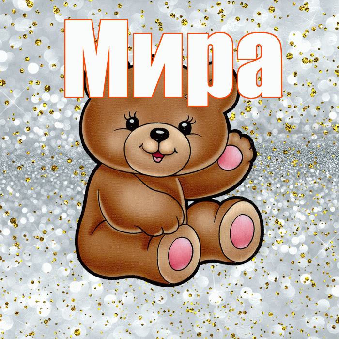 Мира! Приятного аппетита! Красивая открытка Миру!