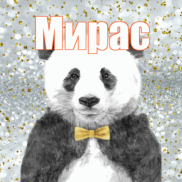 Мирас! Приятного аппетита! Красивая открытка Мирасу!