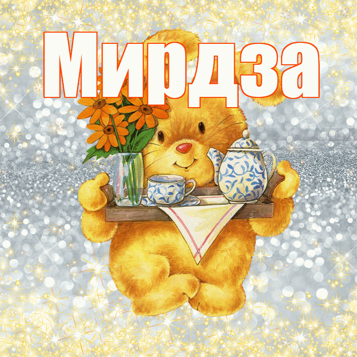 Мирдза! Приятного аппетита! Красивая открытка Мирдзой!