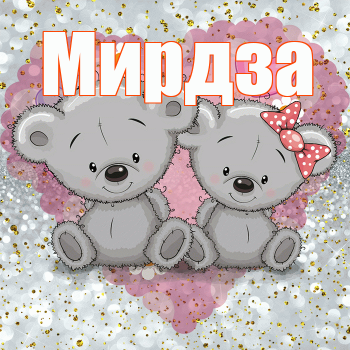 Мирдза! Приятного аппетита! Красивая открытка Мирдзой!
