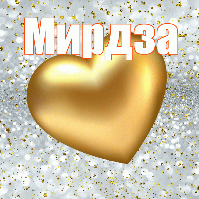 Мирдза! Приятного аппетита! Красивая открытка Мирдзой!