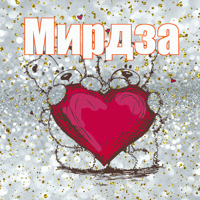 Мирдза! Приятного аппетита! Красивая открытка Мирдзой!