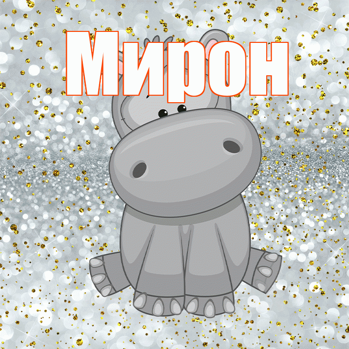 Мирон! Приятного аппетита! Красивая открытка Мирону!