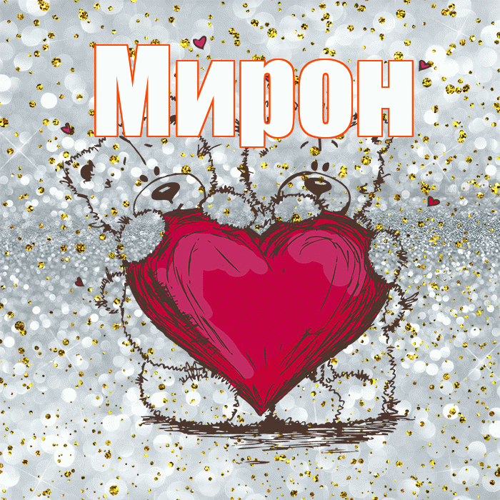 Мирон! Приятного аппетита! Красивая открытка Мирону!