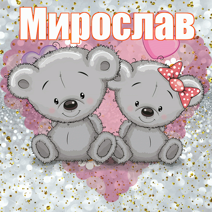Мирослав! Приятного аппетита! Красивая открытка Мирославу!