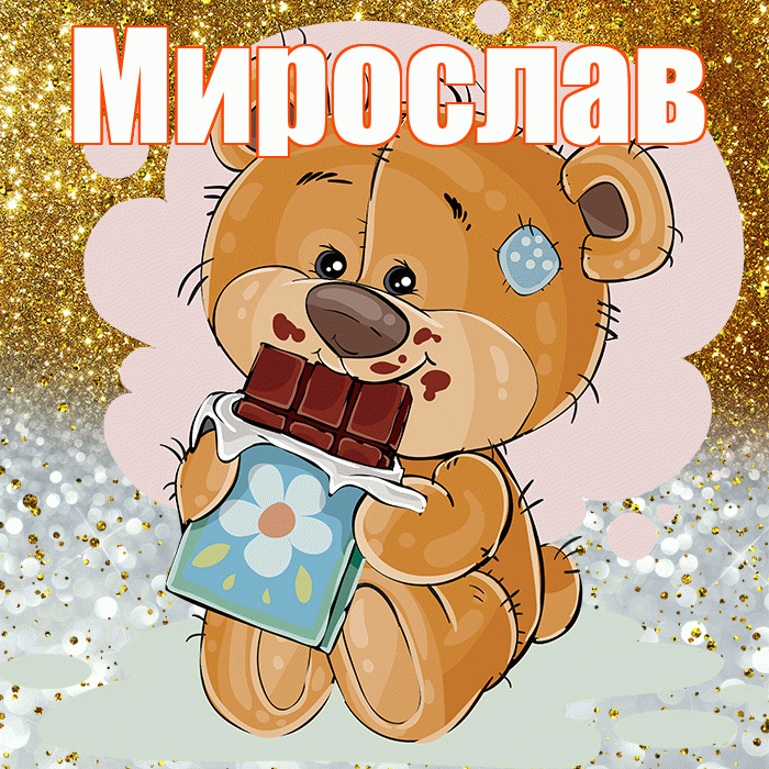 Мирослав! Приятного аппетита! Красивая открытка Мирославу!