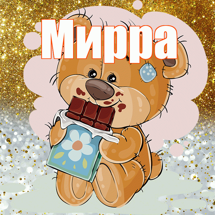 Мирра! Приятного аппетита! Красивая открытка Мирре!