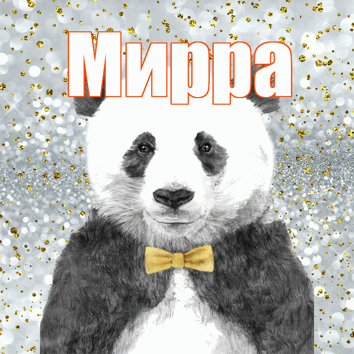 Мирра! Приятного аппетита! Красивая открытка Мирре!