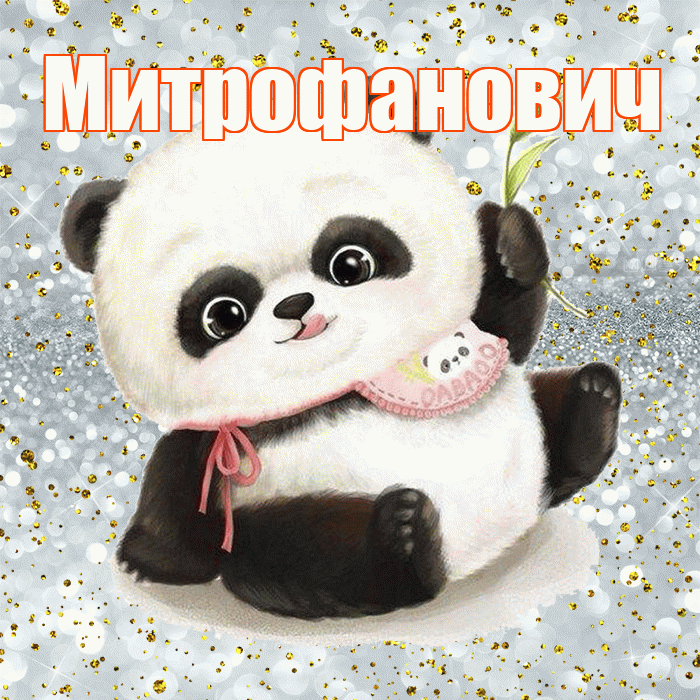 Митрофанович! Приятного аппетита! Красивая открытка Митрофановичу!