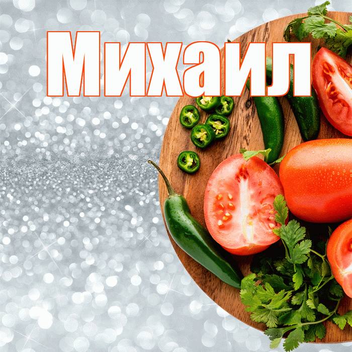 Михаил! Приятного аппетита! Красивая открытка Михаилу!