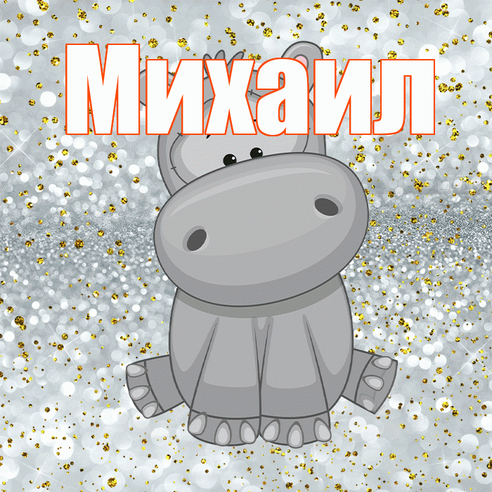 Михаил! Приятного аппетита! Красивая открытка Михаилу!
