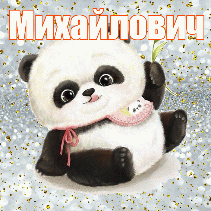 Михайлович! Приятного аппетита! Красивая открытка Михайловичу!