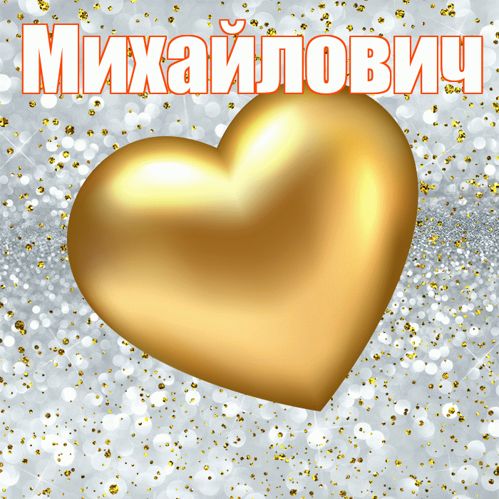 Михайлович! Приятного аппетита! Красивая открытка Михайловичу!
