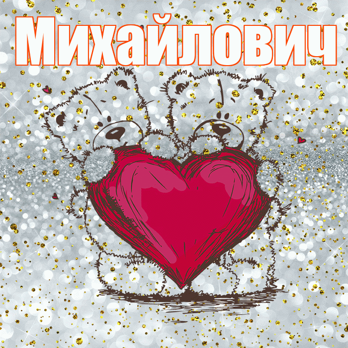 Михайлович! Приятного аппетита! Красивая открытка Михайловичу!