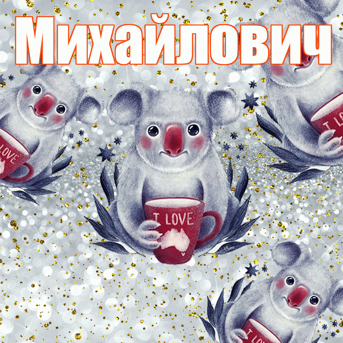 Михайлович! Приятного аппетита! Красивая открытка Михайловичу!