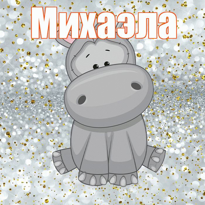Михаэла! Приятного аппетита! Красивая открытка Михаэлу!