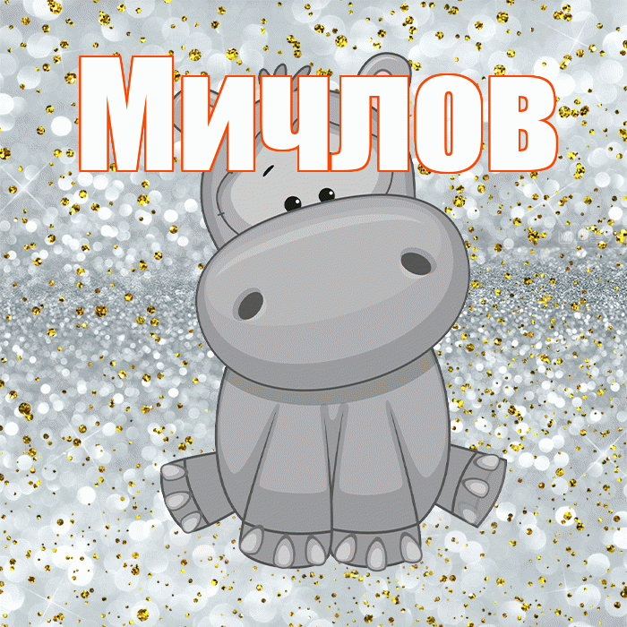 Мичлов! Приятного аппетита! Красивая открытка Мичлу!