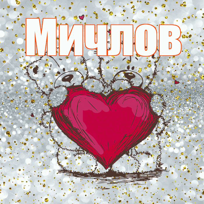Мичлов! Приятного аппетита! Красивая открытка Мичлу!