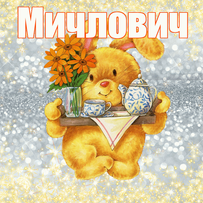 Мичлович! Приятного аппетита! Красивая открытка Мичловичу!