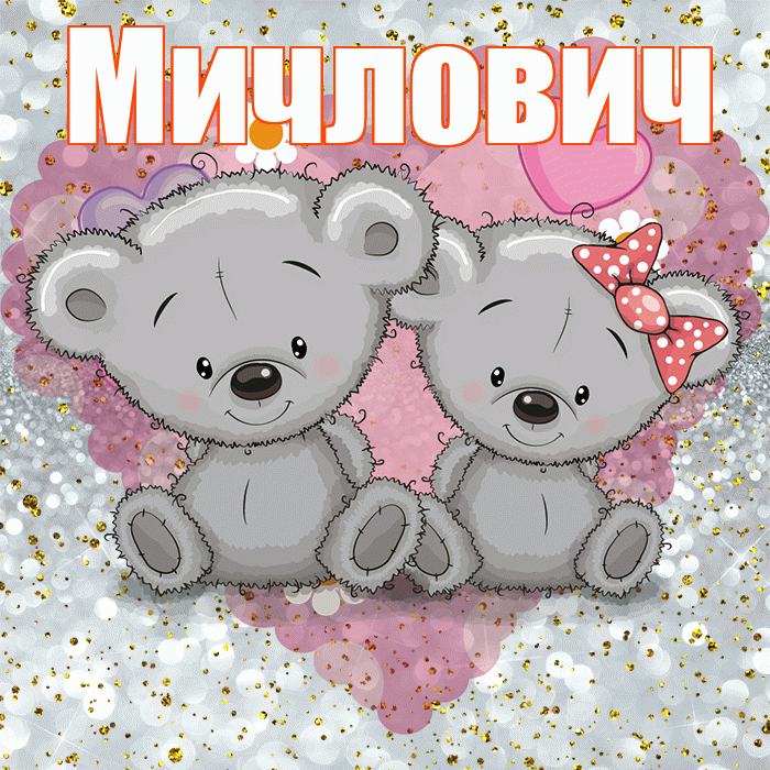 Мичлович! Приятного аппетита! Красивая открытка Мичловичу!