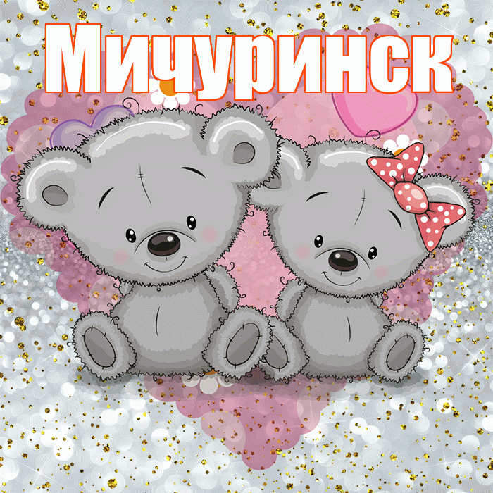 Мичуринск! Приятного аппетита! Красивая открытка Мичуринску!