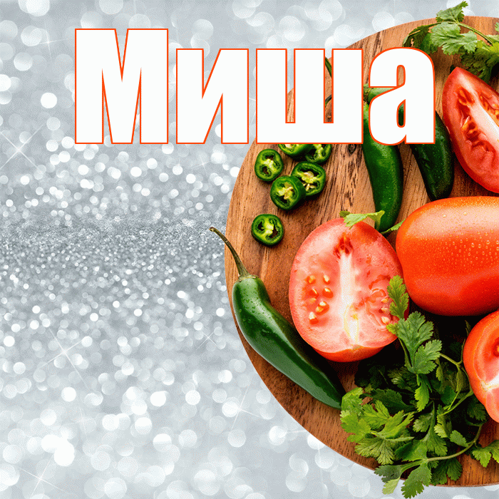 Миша! Приятного аппетита! Красивая открытка Мише!