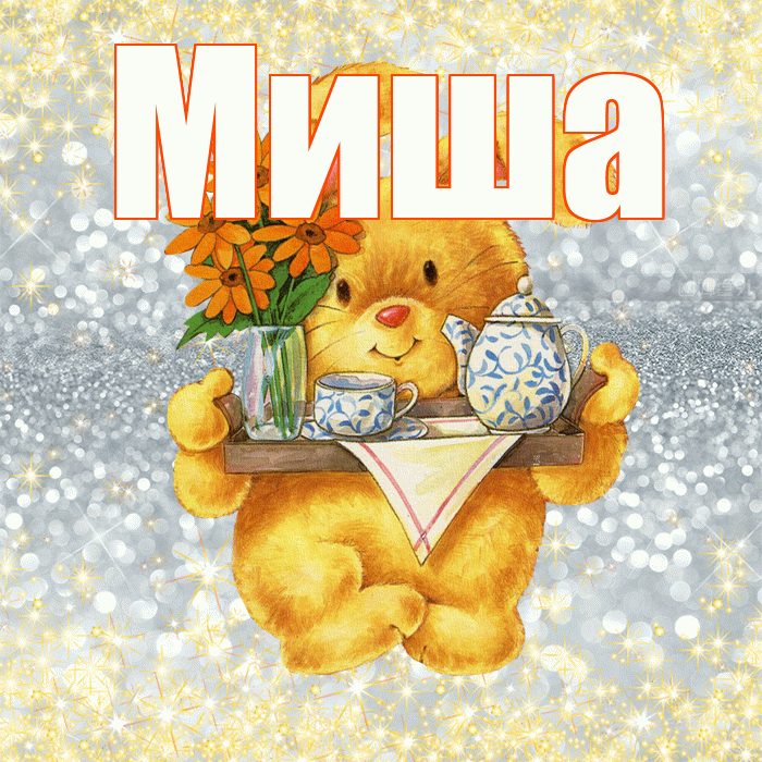 Миша! Приятного аппетита! Красивая открытка Мише!