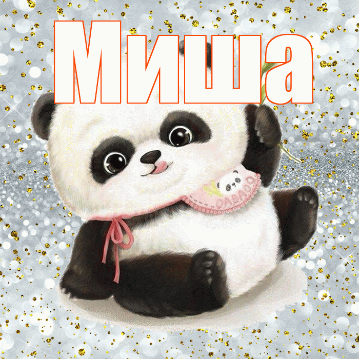 Миша! Приятного аппетита! Красивая открытка Мише!